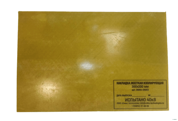 НИС-700х500-ОНИКС накладка жесткая изолирующая (стеклотекстолит) 700х500мм до 20кВ 