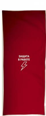 Ширма защитная для панелей РЗА (штора) ткань 2000х1000мм, надпись «Защита в работе», цвет красный