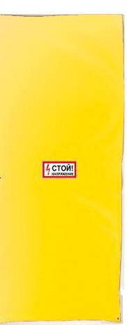 Ширма защитная для панелей РЗА (штора) ткань 2000х1000мм, надпись «Стой напряжение», цвет желтый
